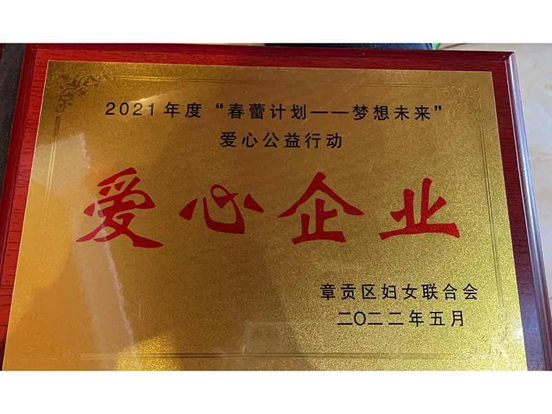 2021年度“春蕾計(jì)劃---夢(mèng)想未來(lái)愛(ài)心公益行動(dòng)”“愛(ài)心企業(yè)” 